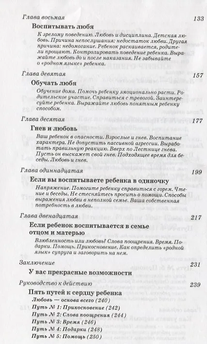 Книга Пять путей к сердцу ребенка (Гэри Чепмен) — 3