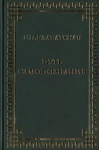 Путь самопознания. Сборник