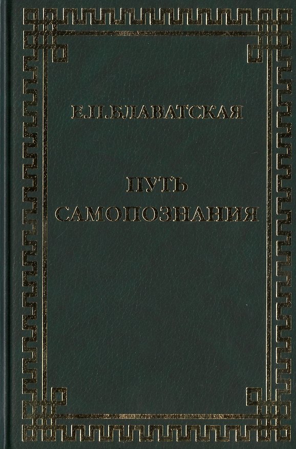Книга Путь самопознания. Сборник (Елена Блаватская) — 1
