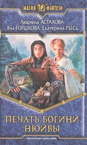 Печать богини Нюйвы: Фантастический роман