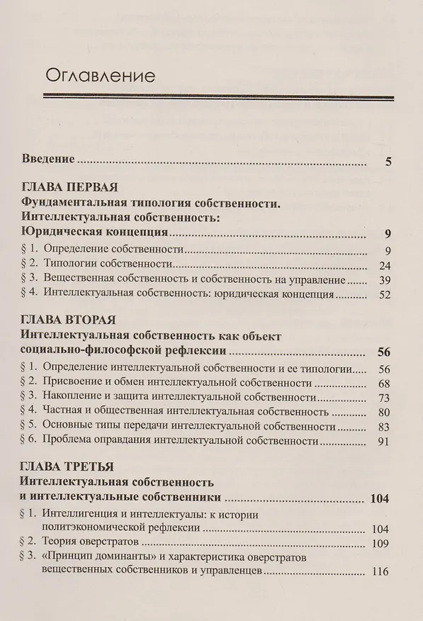 Книга Интеллектуальная собственность: Опыт социально-философского и социально-теоретического исследования (Андрей Орехов) — 2