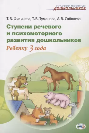 Ступени речевого и психомоторного развития Ребенку 3 г. (мРечРазДош) Филичева — 2677318 — 1