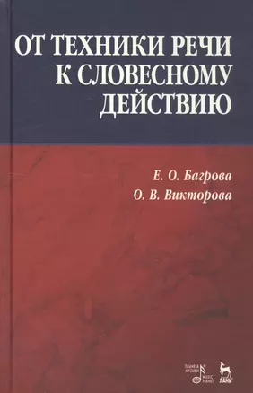 От техники речи к словесному действию. Учебно-методическое пособие — 2746123 — 1