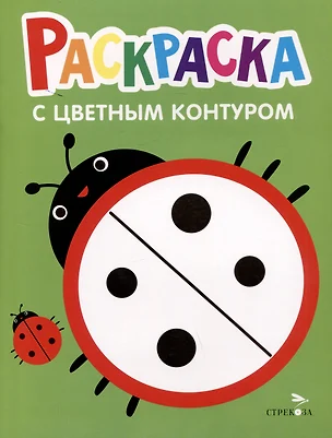 Раскраска с цветным контуром. Выпуск 1. Божья коровка — 3036499 — 1