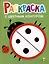 Раскраска с цветным контуром. Выпуск 1. Божья коровка — 3036499 — 1