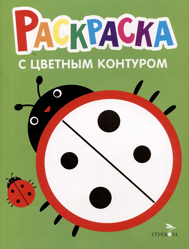 Книга Раскраска с цветным контуром. Выпуск 1. Божья коровка () — 1
