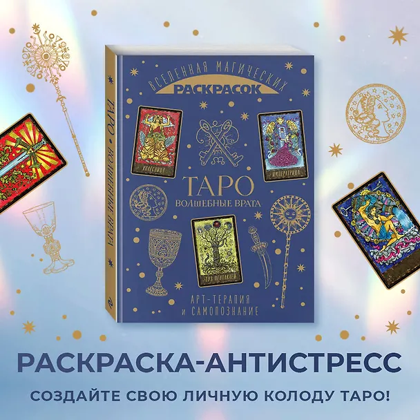 Книга ТАРО. Волшебные врата () — 6