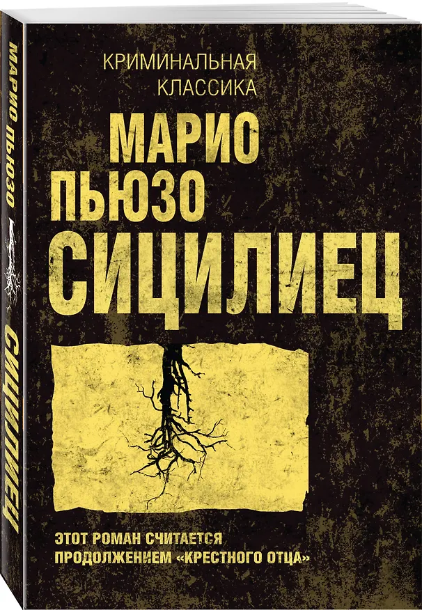 Книга Сицилиец (Марио Пьюзо) — 4