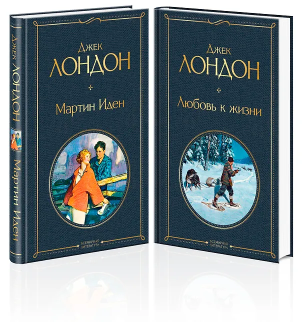 Книга Набор "Самые известные произведения Дж. Лондона: роман и рассказы" (из 2-х книг "Мартин Иден" и "Любовь к жизни") (Джек Лондон) — 5