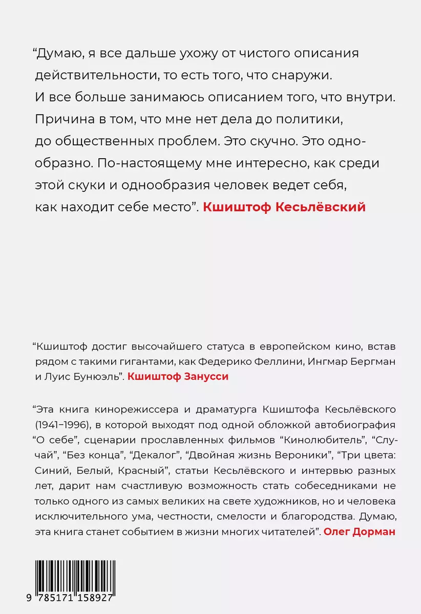 О себе. Автобиография, сценарии, статьи, интервью (Кшиштоф Кесьлёвский) -  купить книгу с доставкой в интернет-магазине «Читай-город». ISBN:  978-5-17-115892-7