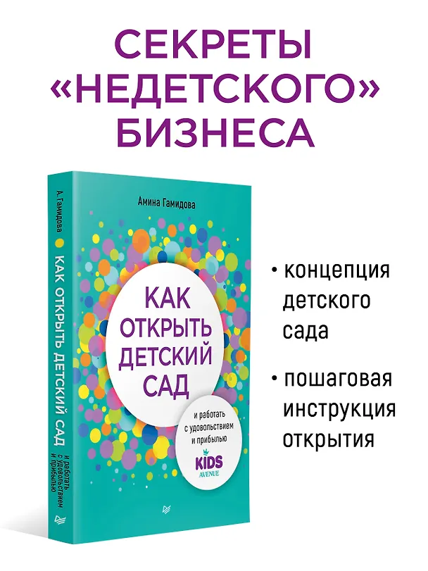Книга Как открыть детский сад и работать с удовольствием и прибылью (Амина Гамидова) — 4