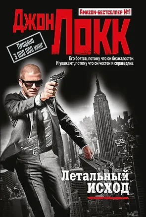 Книга Летальный исход (Джон Локк)