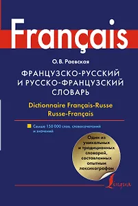 Французско-русский и русско-французский словарь