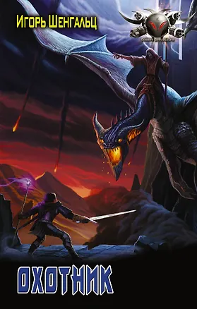 Книга Охотник (Игорь Шенгальц)
