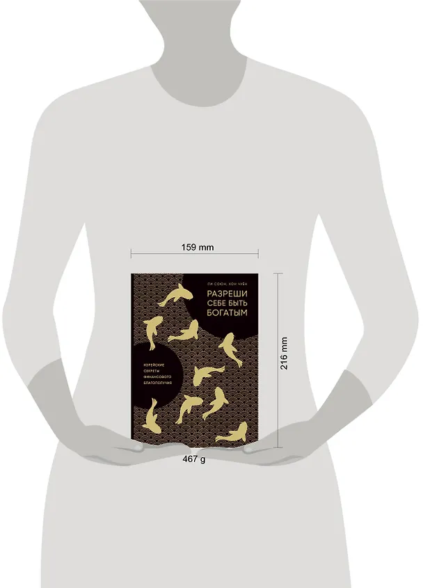 Книга Разреши себе быть богатым. Корейские секреты финансового благополучия (Ли Союн, Хон Чуён) — 5