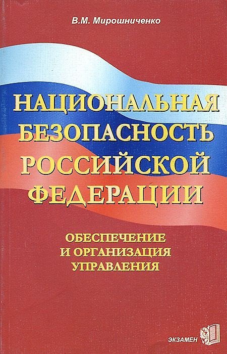 Книга Национальная безопасность РФ: Обеспечение и организация управления (В.Я. Мирошниченко) — 1
