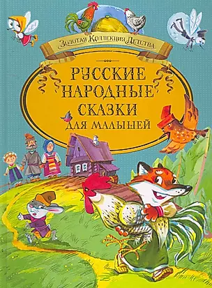 Русские народные сказки для малышей — 2256132 — 1