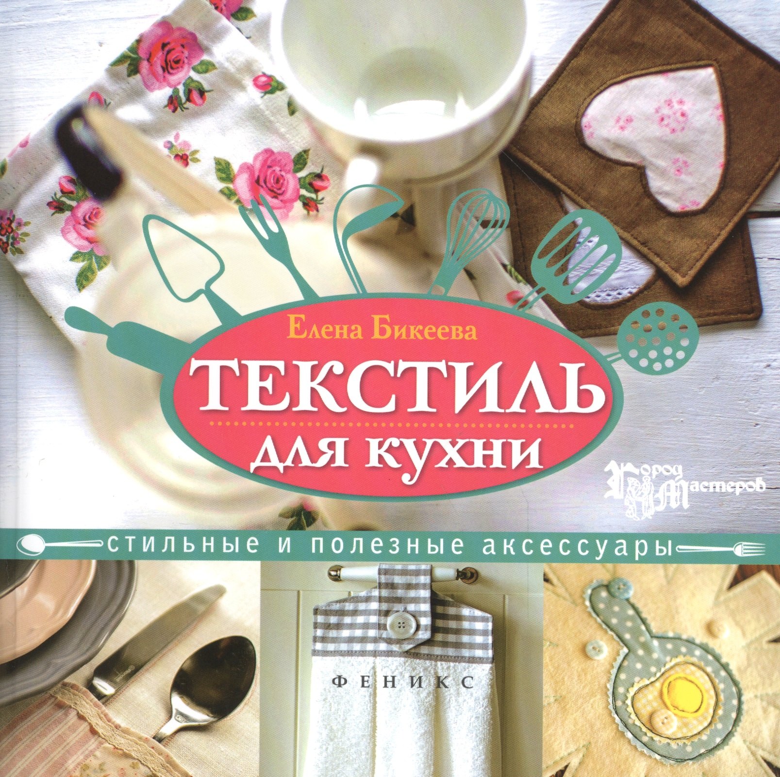 

Текстиль для кухни:стильные и полезные аксессуары