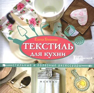 Текстиль для кухни:стильные и полезные аксессуары