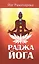 Раджа-йога. 4-е изд. Учение йоги о психическом мире человека — 2576217 — 1