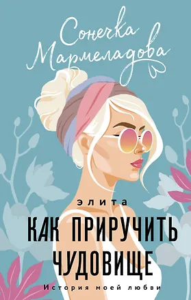 Книга Элита. Как приручить чудовище (Сонечка Мармеладова)