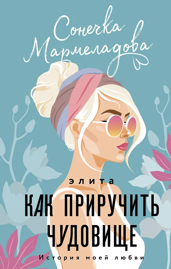 Книга Элита. Как приручить чудовище (Сонечка Мармеладова) — 1