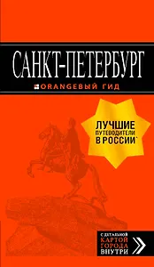 Санкт-Петербург: путеводитель + карта. 12-е изд., испр. и доп.