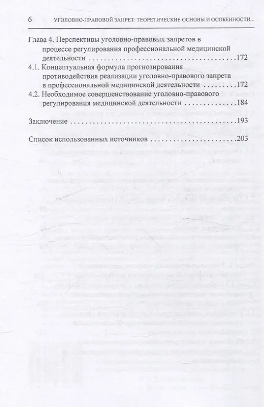 Книга Уголовно-правовой запрет: теоретические основы и особенности реализации в профессиональной медицинской деятельности (Наиль Идрисов) — 4