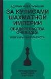 Книга За кулисами шахматной империи. Свидетельства очевидца (Адриан Михальчишин) — 1