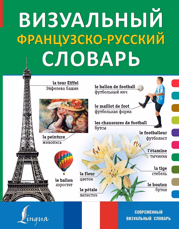 Книга Визуальный французско-русский словарь () — 1