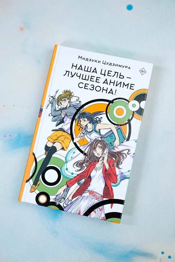 Книга Наша цель — лучшее аниме сезона! Ранобэ (Мидзуки Цудзимура) — 9