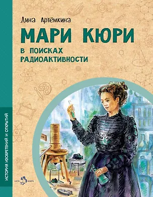 Книга Мари Кюри. В поисках радиоактивности (Дина Артемкина)