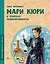 Мари Кюри. В поисках радиоактивности — 2904633 — 1