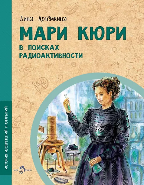 Книга Мари Кюри. В поисках радиоактивности (Дина Артемкина) — 1