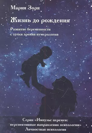 Жизнь до рождения. Развитие беременности с точки зрения нумерологии — 2317250 — 1