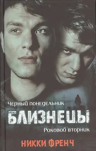 Близнецы Черный понедельник Роковой вторник (Френч)