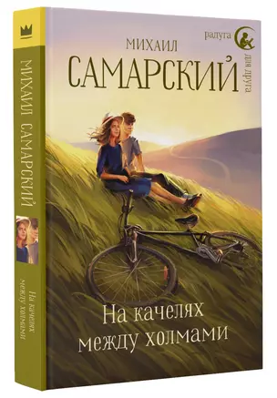 На качелях между холмами — 2621617 — 1