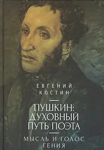 Пушкин: духовный путь поэта. М