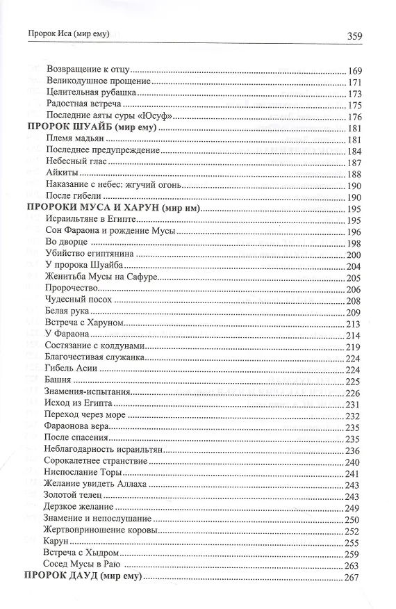 Книга Посланники Всевышнего () — 4