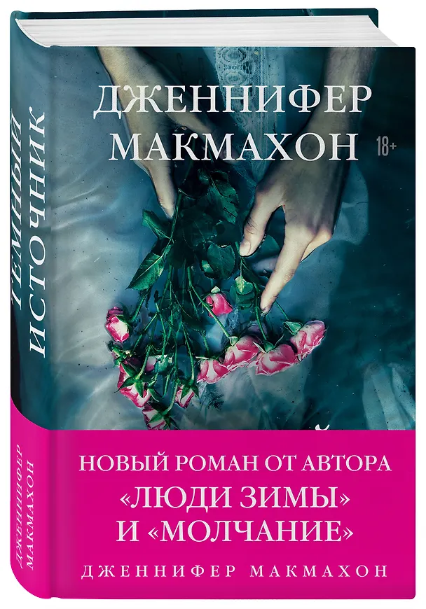 Книга Темный источник (Дженнифер Макмахон) — 5