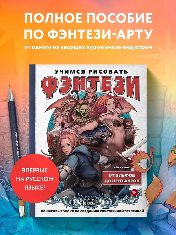 Книга Учимся рисовать фэнтези. От эльфов до кентавров. Пошаговые уроки по созданию собственной вселенной (Ук Пак Хён) — 6