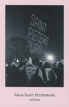 Открытка одинарная "Пленочное фото. Saint Petersburg" 3045469