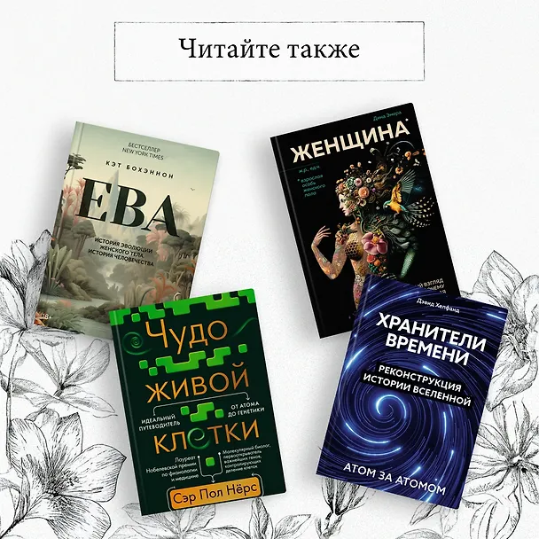 Книга Предназначение человека: От Книги Бытия до «Происхождения видов» (Сэмюэл Уилкинсон) — 8