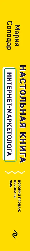 Книга Настольная книга интернет-маркетолога. Воронки продаж, вебинары, SMM (Мария Солодар) — 3