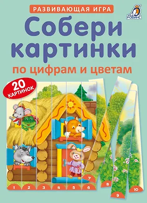 Собери картинки по цифрам и цветам 2549275