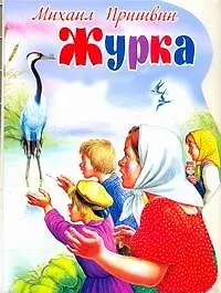 Книга КВ Журка (Михаил Пришвин)