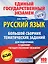 ЕГЭ. Русский язык. Большой сборник тематических заданий для подготовки к единому государственному экзамену — 2607811 — 1