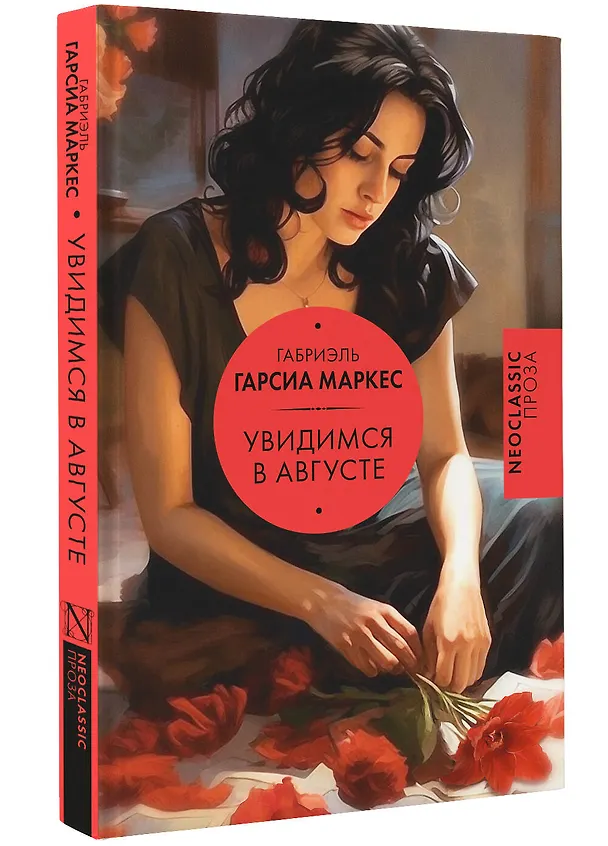 Книга Увидимся в августе (Габриэль Гарсиа Маркес) — 4