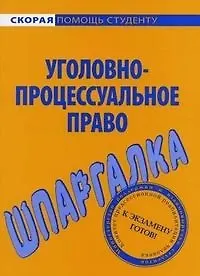 Шпаргалка по уголовно-процессуальному праву.