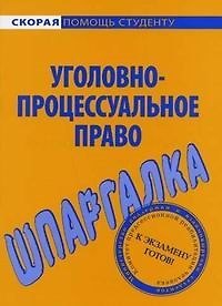 Книга Шпаргалка по уголовно-процессуальному праву. () — 1